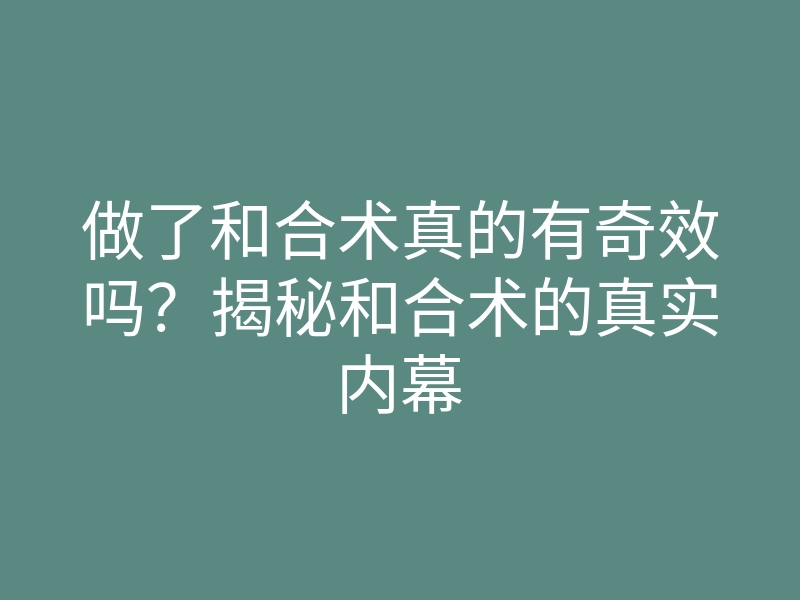 做了和合术真的有奇效吗?揭秘和合术的真实内幕