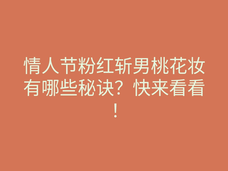 情人节粉红斩男桃花妆有哪些秘诀?快来看看!