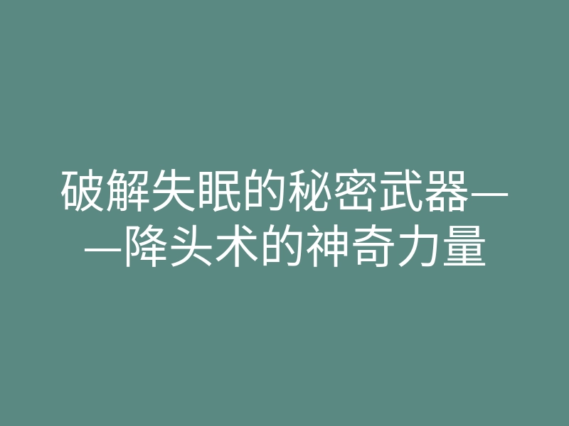 破解失眠的秘密武器——降头术的神奇力量