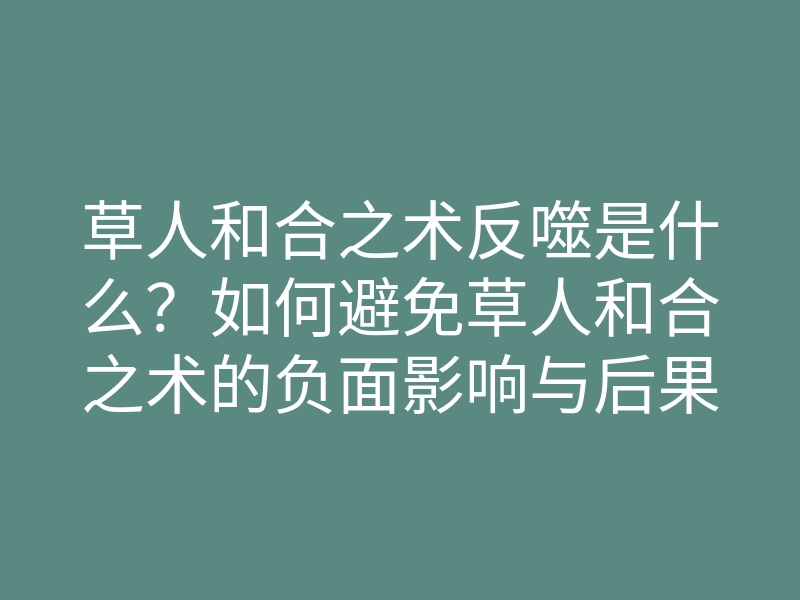 草人和合之术反噬是什么？如何避免草人和合之术的负面影响与后果