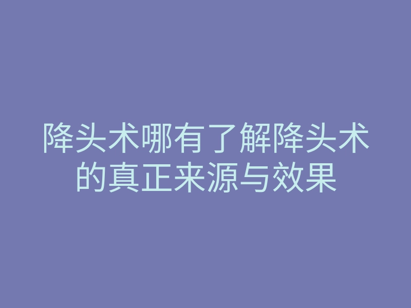 降头术哪有了解降头术的真正来源与效果