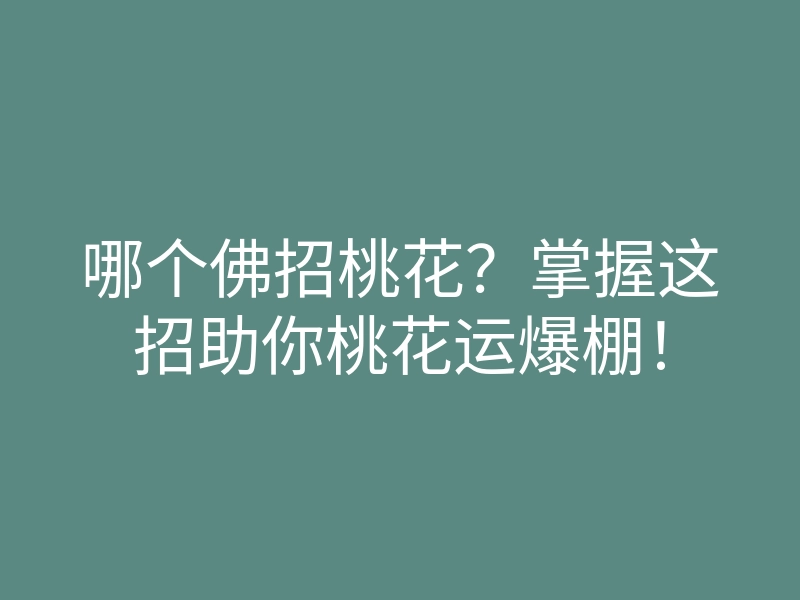 哪个佛招桃花？掌握这招助你桃花运爆棚！