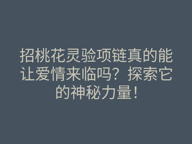 招桃花灵验项链真的能让爱情来临吗?探索它的神秘力量!