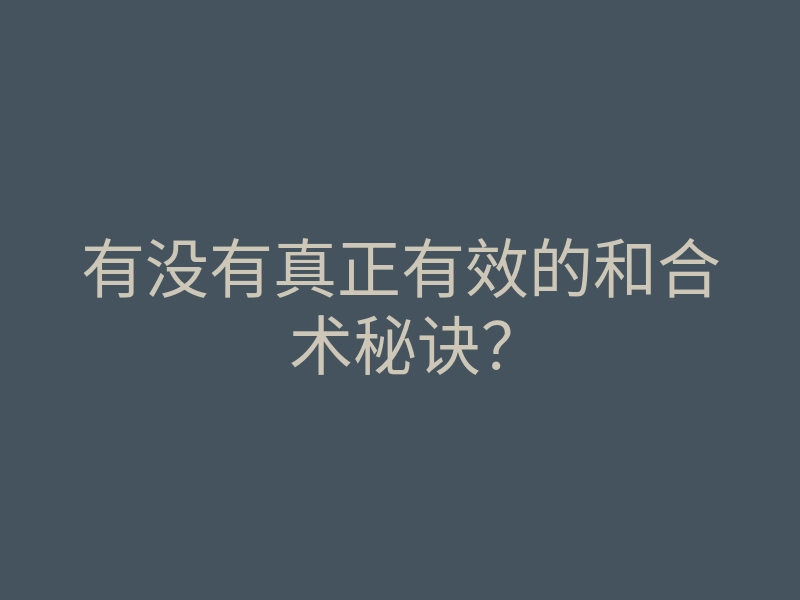 有没有真正有效的和合术秘诀?