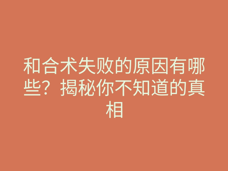 和合术失败的原因有哪些？揭秘你不知道的真相
