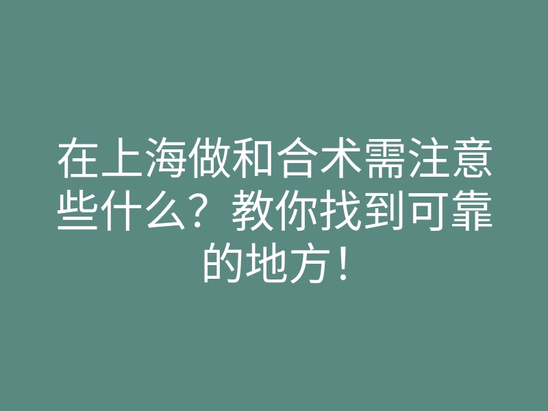 在上海做和合术需注意些什么?教你找到可靠的地方!