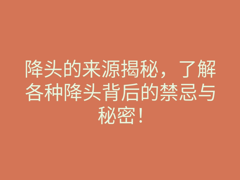 降头的来源揭秘,了解各种降头背后的禁忌与秘密!