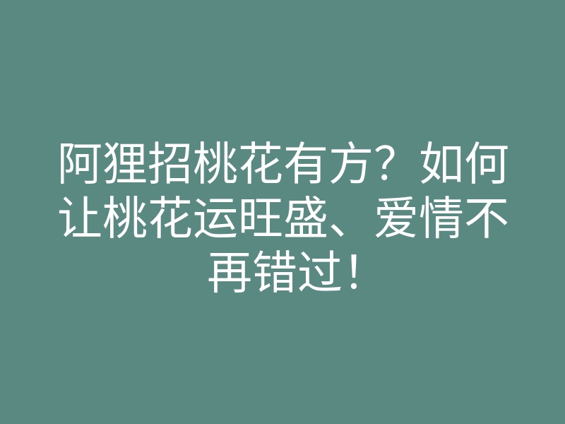 阿狸招桃花有方?如何让桃花运旺盛、爱情不再错过!