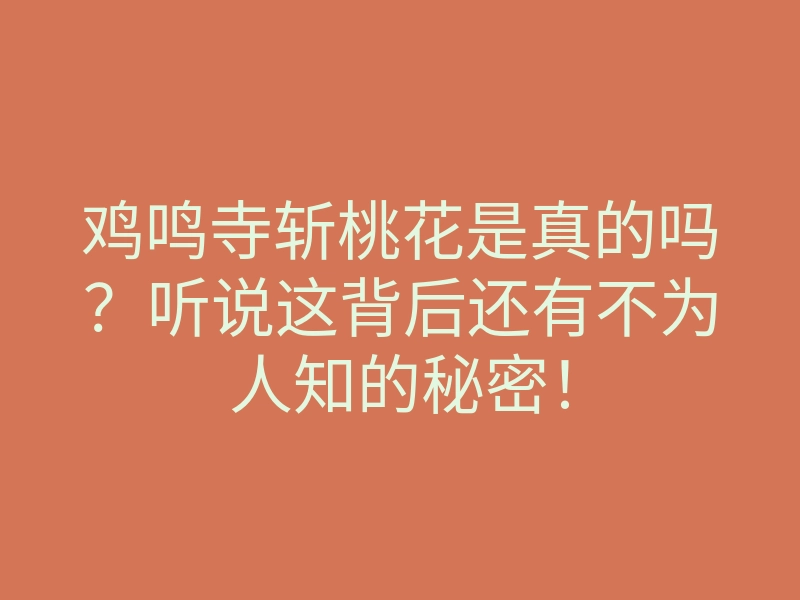 鸡鸣寺斩桃花是真的吗?听说这背后还有不为人知的秘密!