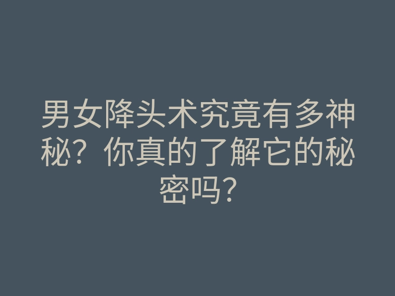 男女降头术究竟有多神秘？你真的了解它的秘密吗？