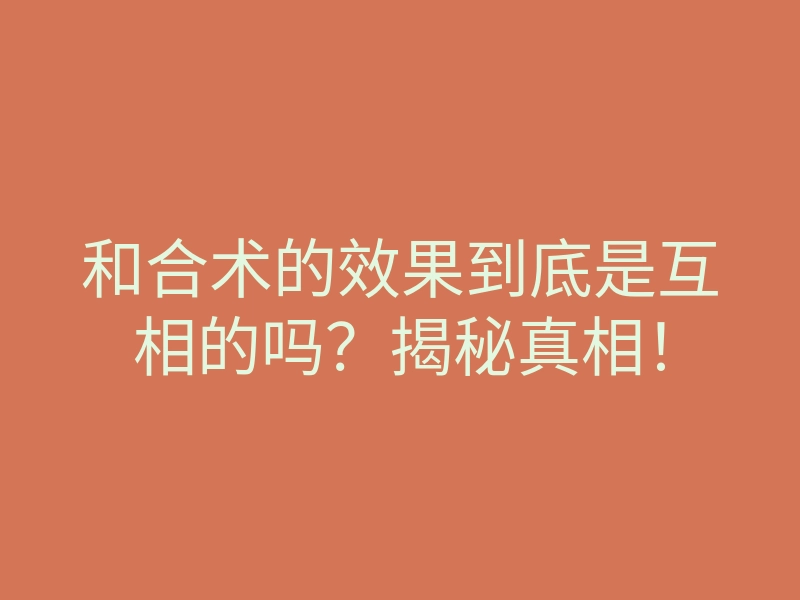 和合术的效果到底是互相的吗?揭秘真相!