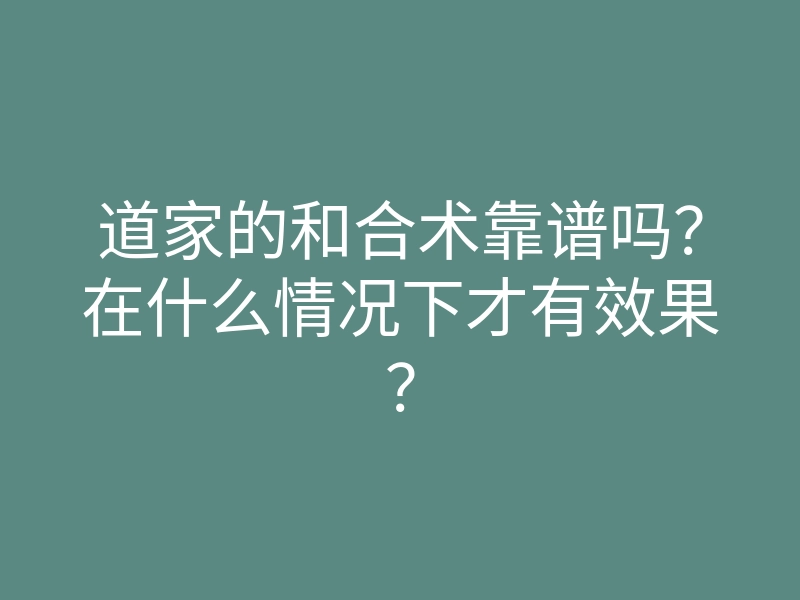 道家的和合术靠谱吗?在什么情况下才有效果?