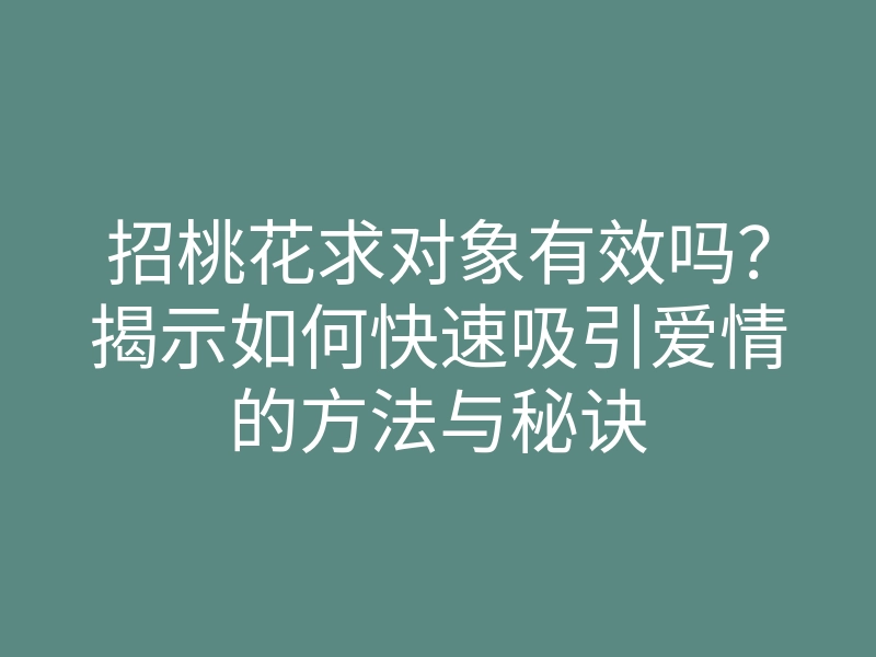 招桃花求对象有效吗?揭示如何快速吸引爱情的方法与秘诀