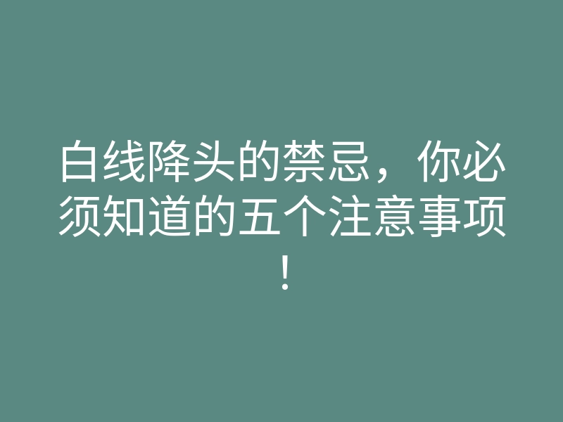 白线降头的禁忌,你必须知道的五个注意事项!