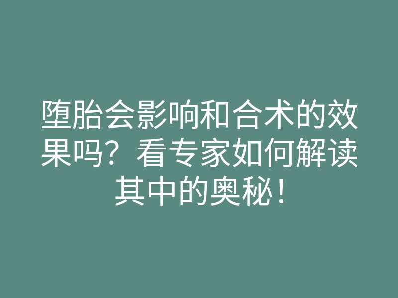 堕胎会影响和合术的效果吗?看专家如何解读其中的奥秘!