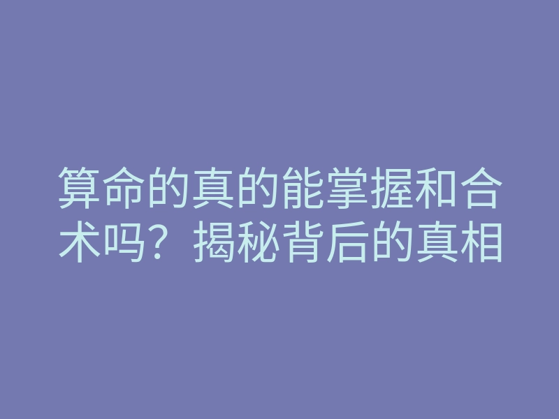 算命的真的能掌握和合术吗?揭秘背后的真相