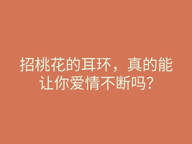 招桃花的耳环,真的能让你爱情不断吗?