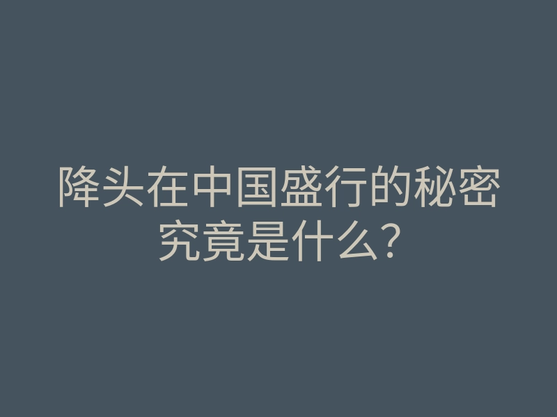 降头在中国盛行的秘密究竟是什么？