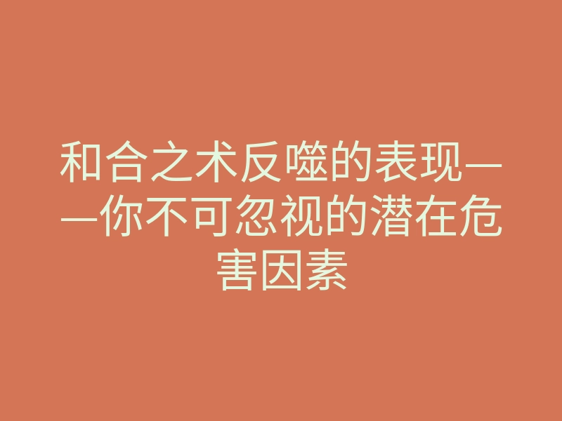 和合之术反噬的表现——你不可忽视的潜在危害因素