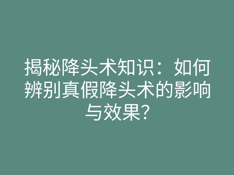 揭秘降头术知识:如何辨别真假降头术的影响与效果?