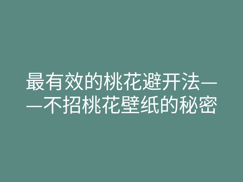 最有效的桃花避开法——不招桃花壁纸的秘密