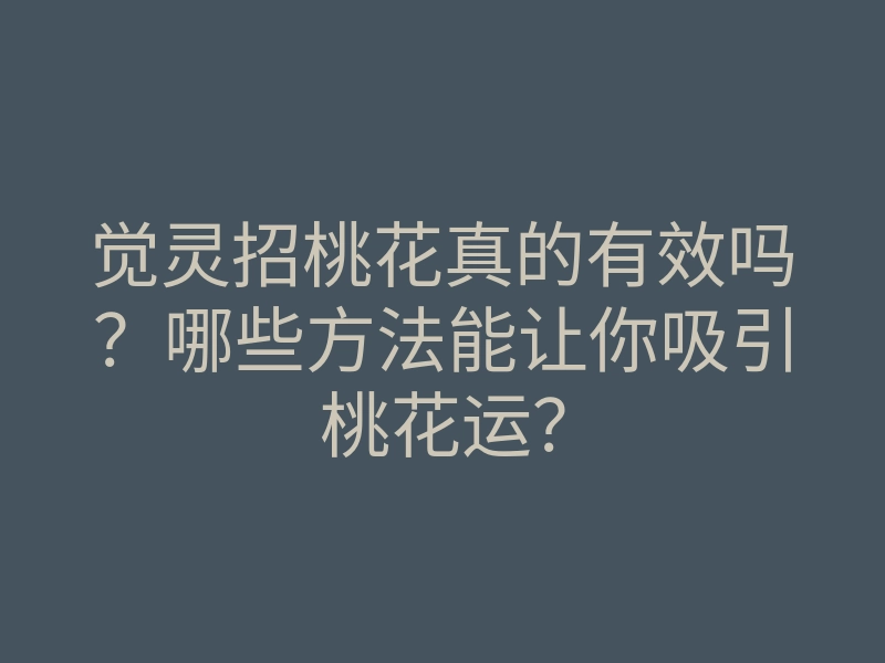 觉灵招桃花真的有效吗?哪些方法能让你吸引桃花运?