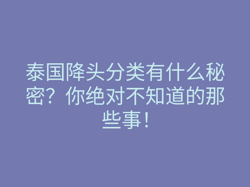 泰国降头分类有什么秘密?你绝对不知道的那些事!