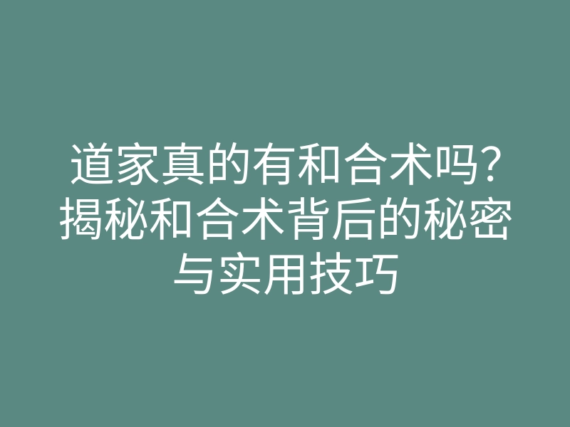 道家真的有和合术吗？揭秘和合术背后的秘密与实用技巧