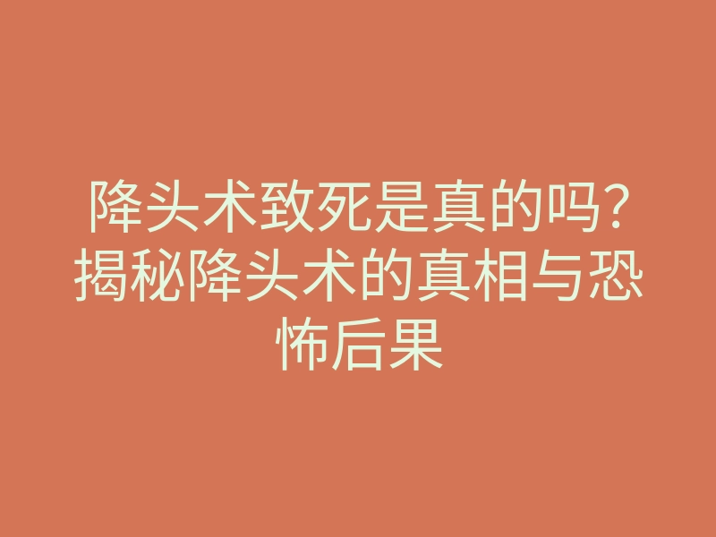 降头术致死是真的吗?揭秘降头术的真相与恐怖后果