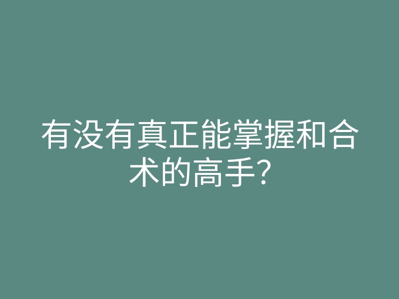 有没有真正能掌握和合术的高手?
