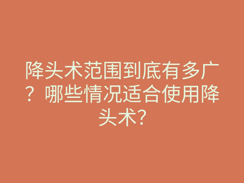 降头术范围到底有多广?哪些情况适合使用降头术?