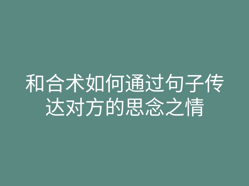 和合术如何通过句子传达对方的思念之情