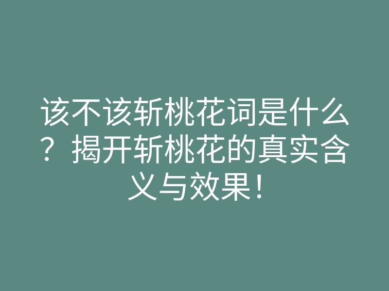 该不该斩桃花词是什么?揭开斩桃花的真实含义与效果!