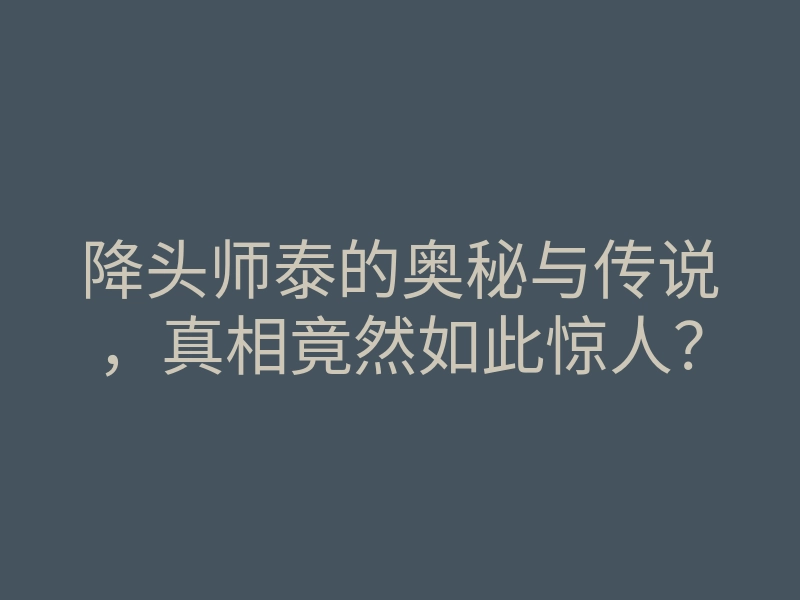 降头师泰的奥秘与传说，真相竟然如此惊人？