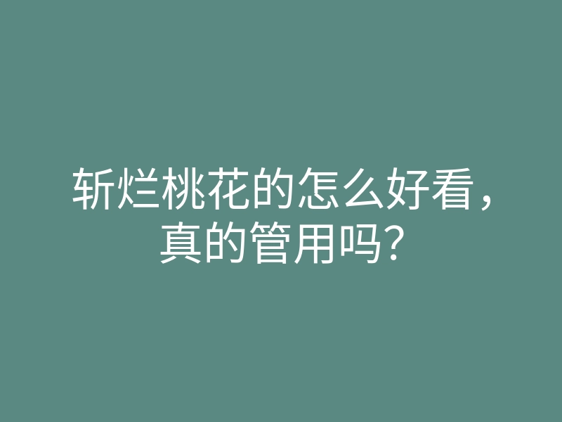 斩烂桃花的怎么好看,真的管用吗?