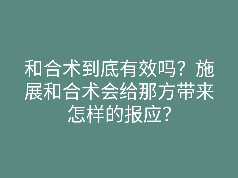 和合术到底有效吗?施展和合术会给那方带来怎样的报应?