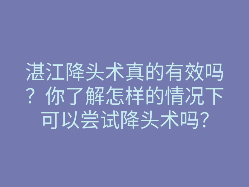 湛江降头术真的有效吗?你了解怎样的情况下可以尝试降头术吗?
