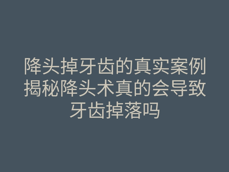 降头掉牙齿的真实案例揭秘降头术真的会导致牙齿掉落吗