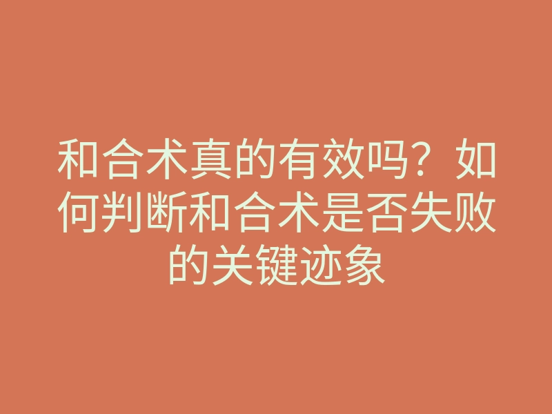 和合术真的有效吗?如何判断和合术是否失败的关键迹象