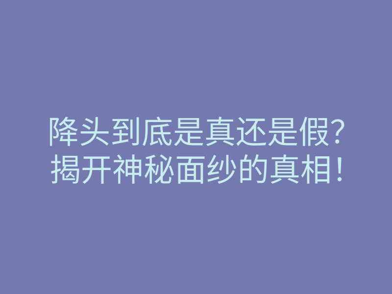 降头到底是真还是假?揭开神秘面纱的真相!
