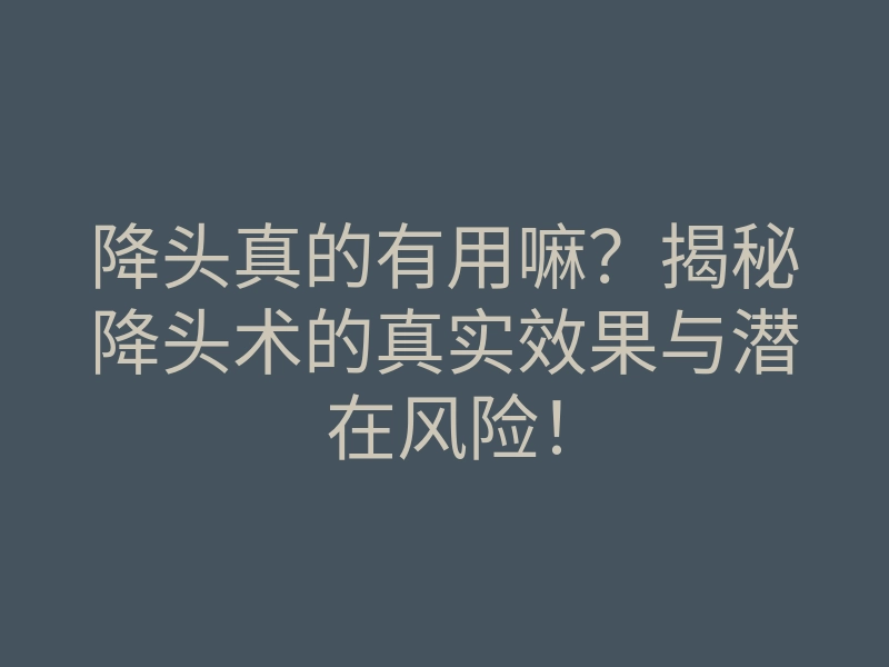 降头真的有用嘛?揭秘降头术的真实效果与潜在风险!
