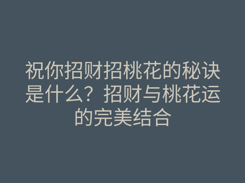 祝你招财招桃花的秘诀是什么？招财与桃花运的完美结合