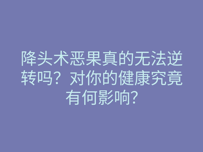 降头术恶果真的无法逆转吗？对你的健康究竟有何影响？