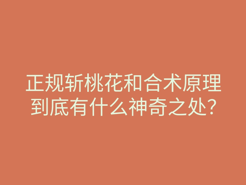 正规斩桃花和合术原理到底有什么神奇之处?
