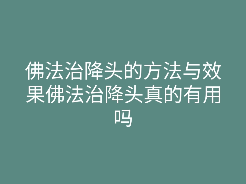 佛法治降头的方法与效果佛法治降头真的有用吗