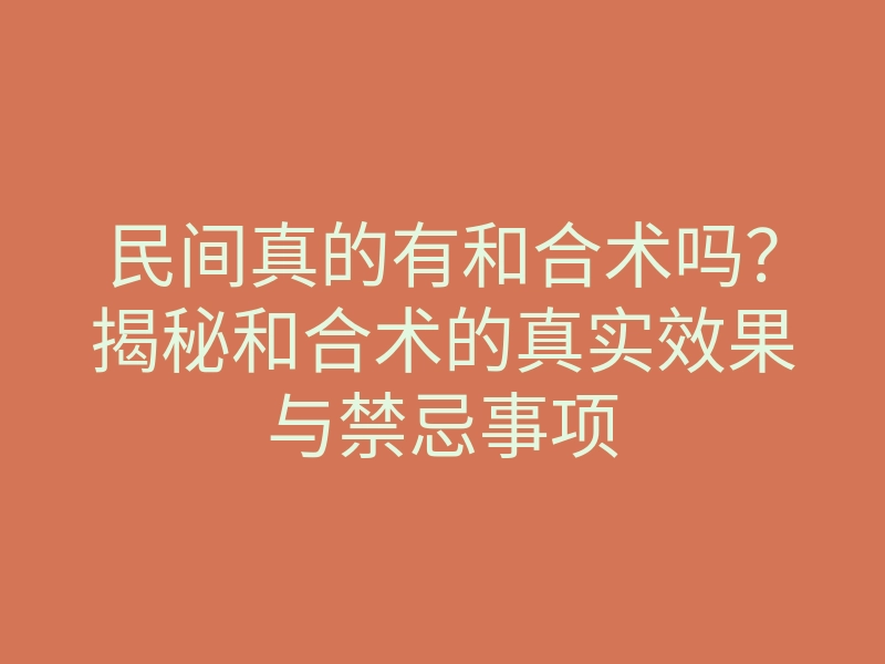 民间真的有和合术吗?揭秘和合术的真实效果与禁忌事项