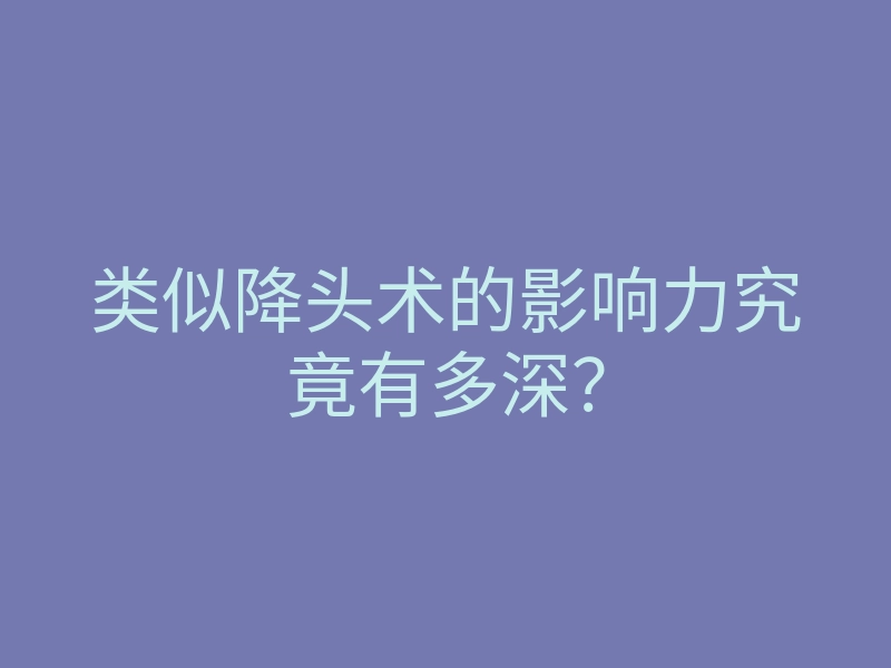 类似降头术的影响力究竟有多深?