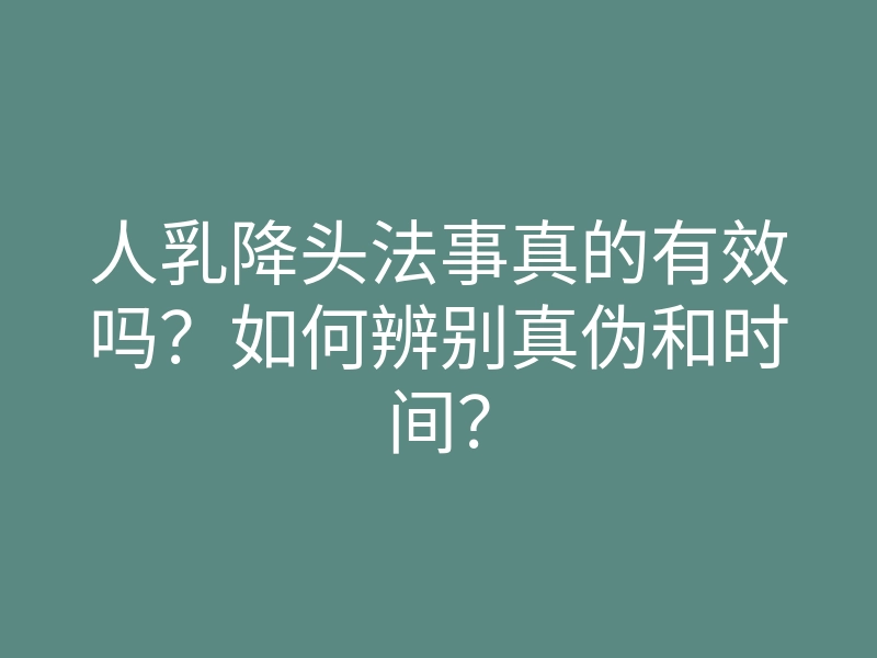 人乳降头法事真的有效吗？如何辨别真伪和时间？