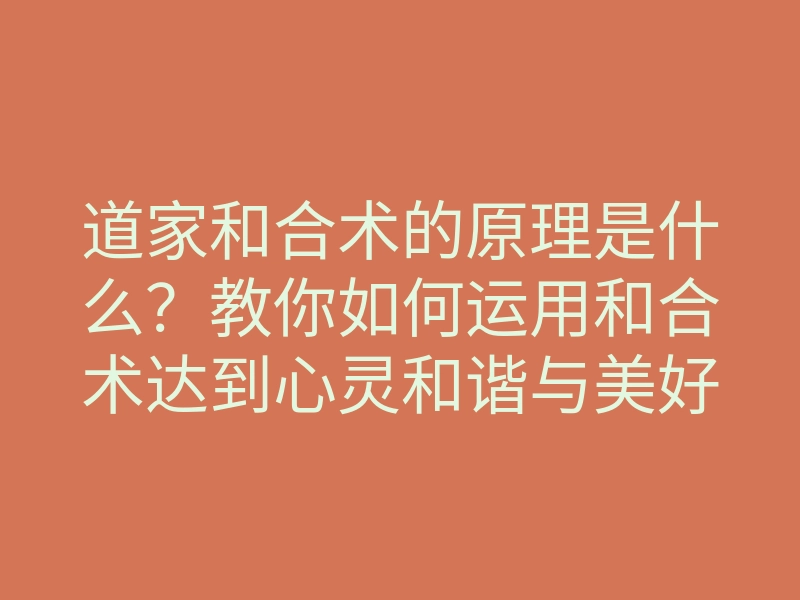 道家和合术的原理是什么?教你如何运用和合术达到心灵和谐与美好关系