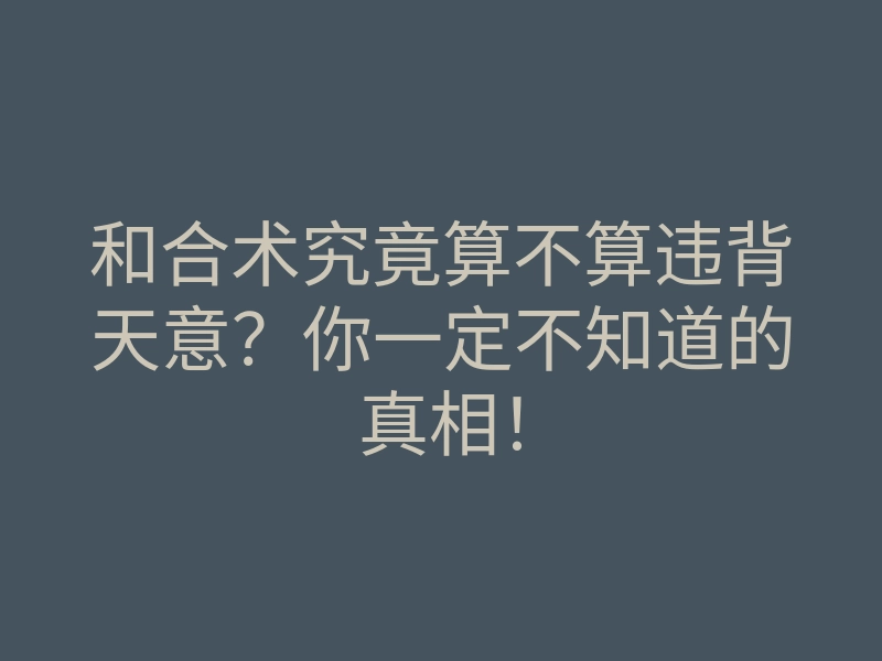 和合术究竟算不算违背天意?你一定不知道的真相!